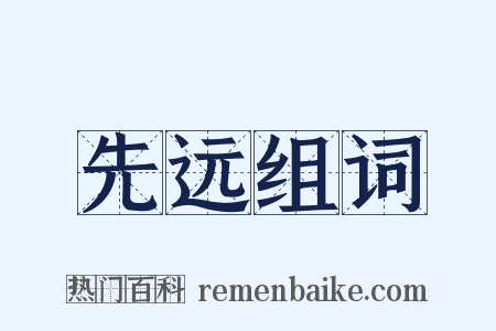 先远组词是什么意思的图片